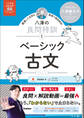 大学受験ムビスタ 八澤の良問特訓【1】 ベーシック古文 MOVIE×STUDY