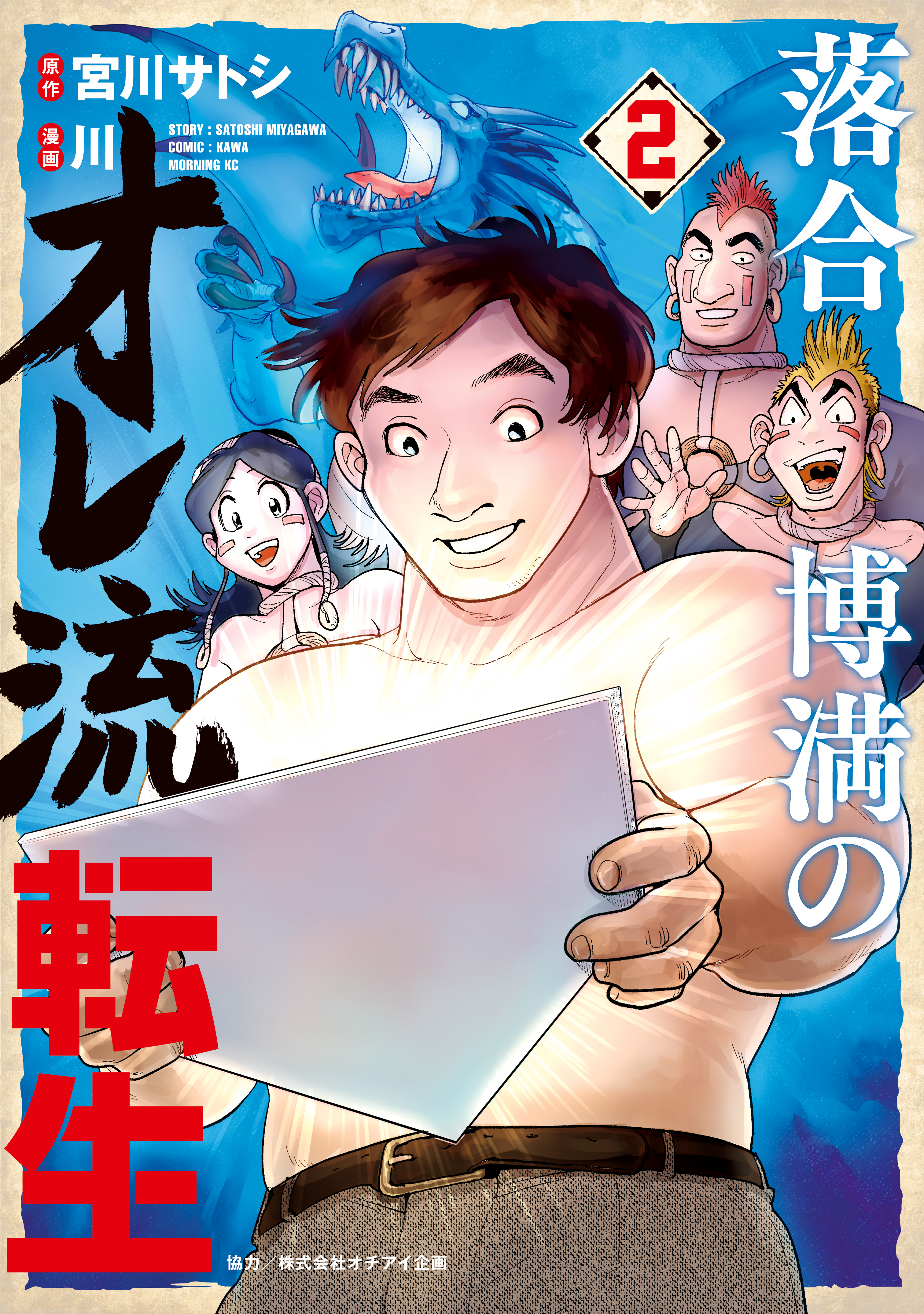 落合博満のオレ流転生（２）
