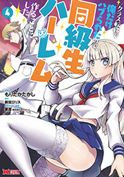 クラス転移で俺だけハブられたので、同級生ハーレム作ることにした(コミック) ： 4