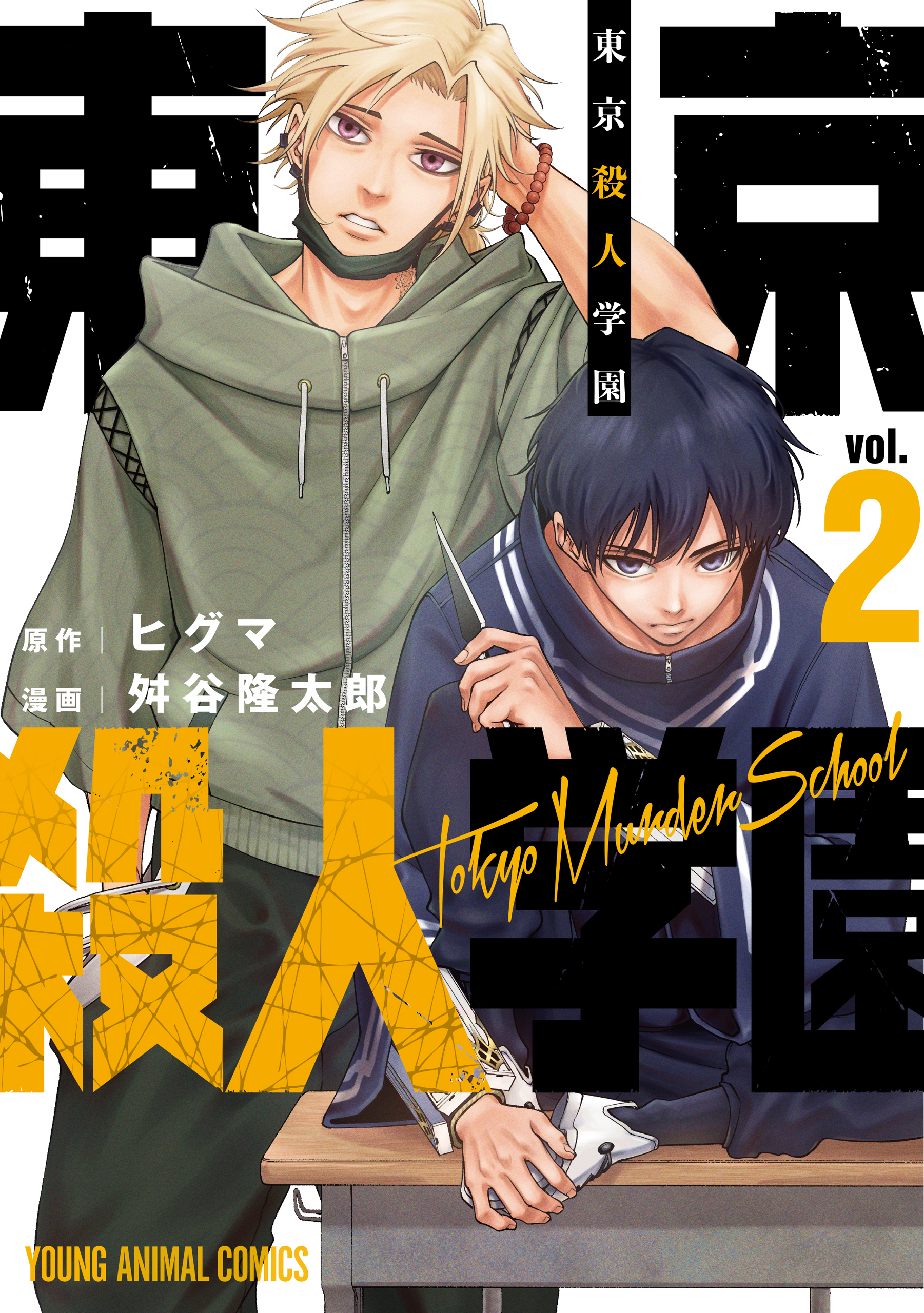 【期間限定　無料お試し版　閲覧期限2026年4月23日】東京殺人学園（２）