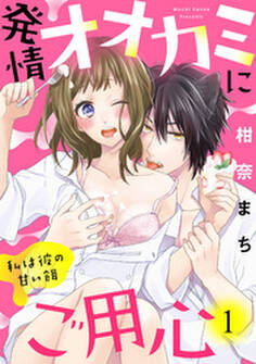 【ラブパルフェ】発情オオカミにご用心~私は彼の甘い餌~ 1