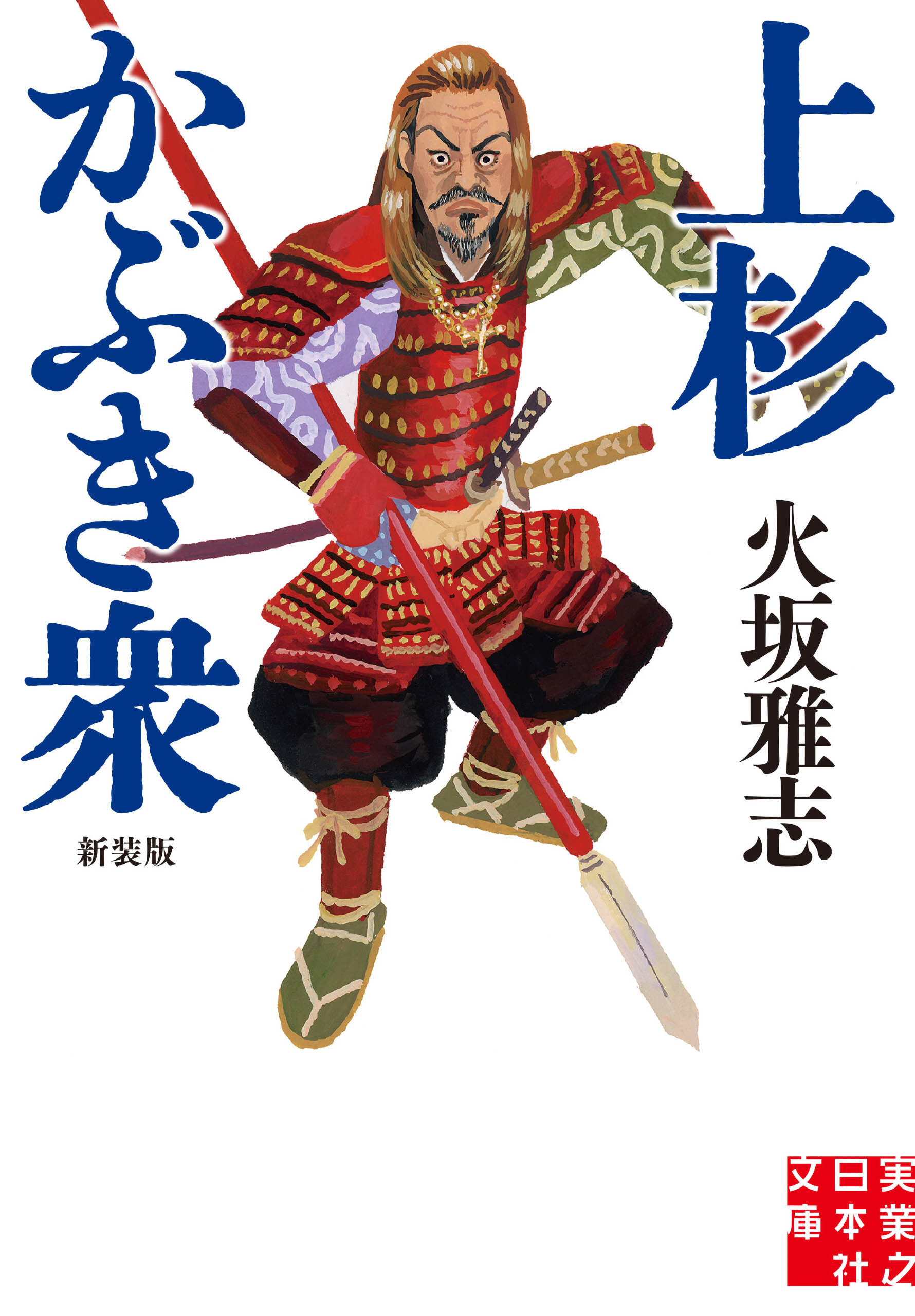 上杉かぶき衆　新装版