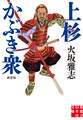 上杉かぶき衆 新装版