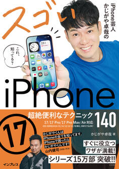 iPhone芸人かじがや卓哉のスゴいiPhone 17 超絶便利なテクニック140 17/17 Pro/17 Pro Max/Air対応
