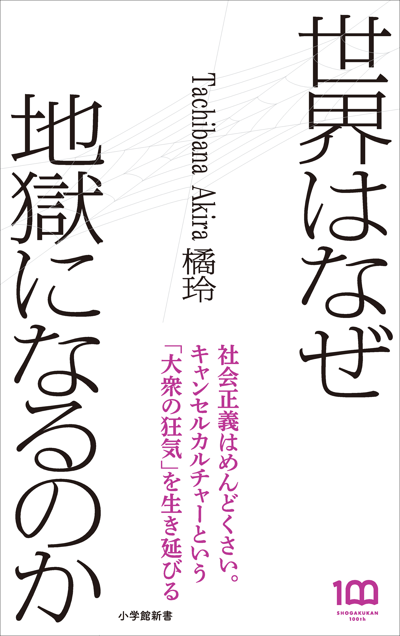 世界はなぜ地獄になるのか（小学館新書）