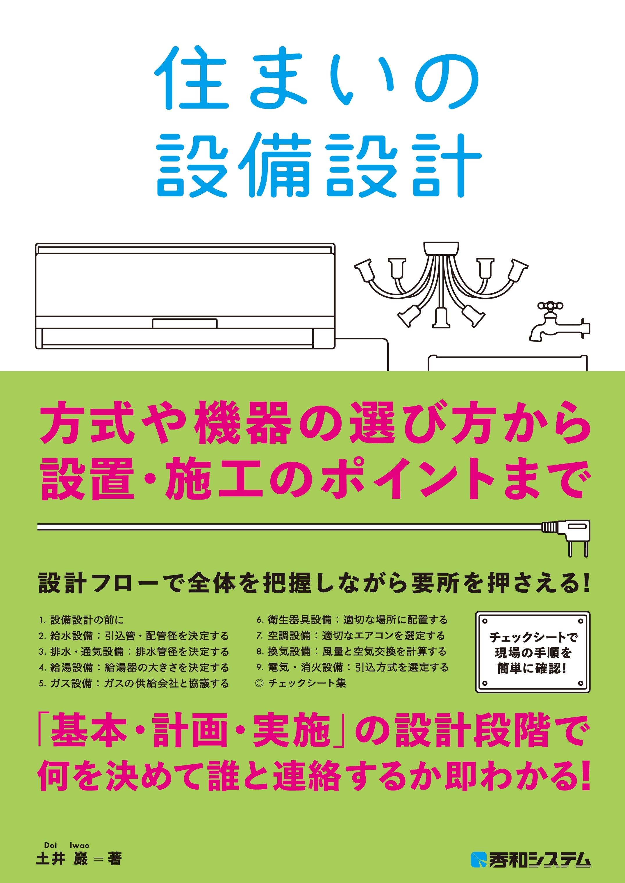 住まいの設備設計