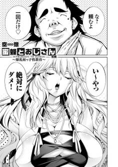 蜜蜂とおじさん ~爆乳姪っ子性教育~