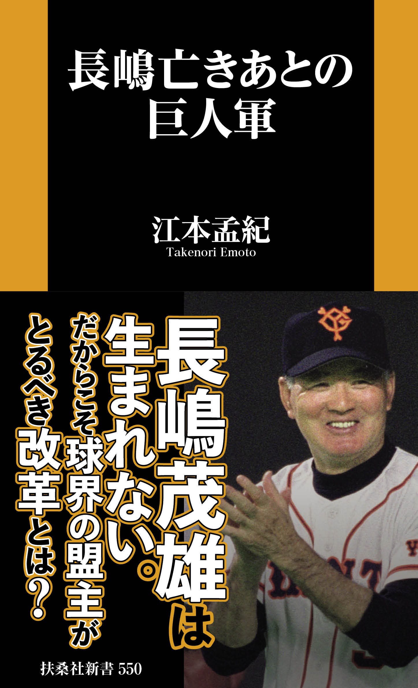 長嶋亡きあとの巨人軍