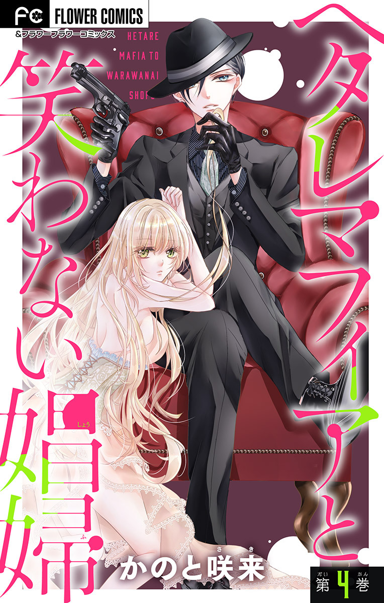 ヘタレマフィアと笑わない娼婦【マイクロ】