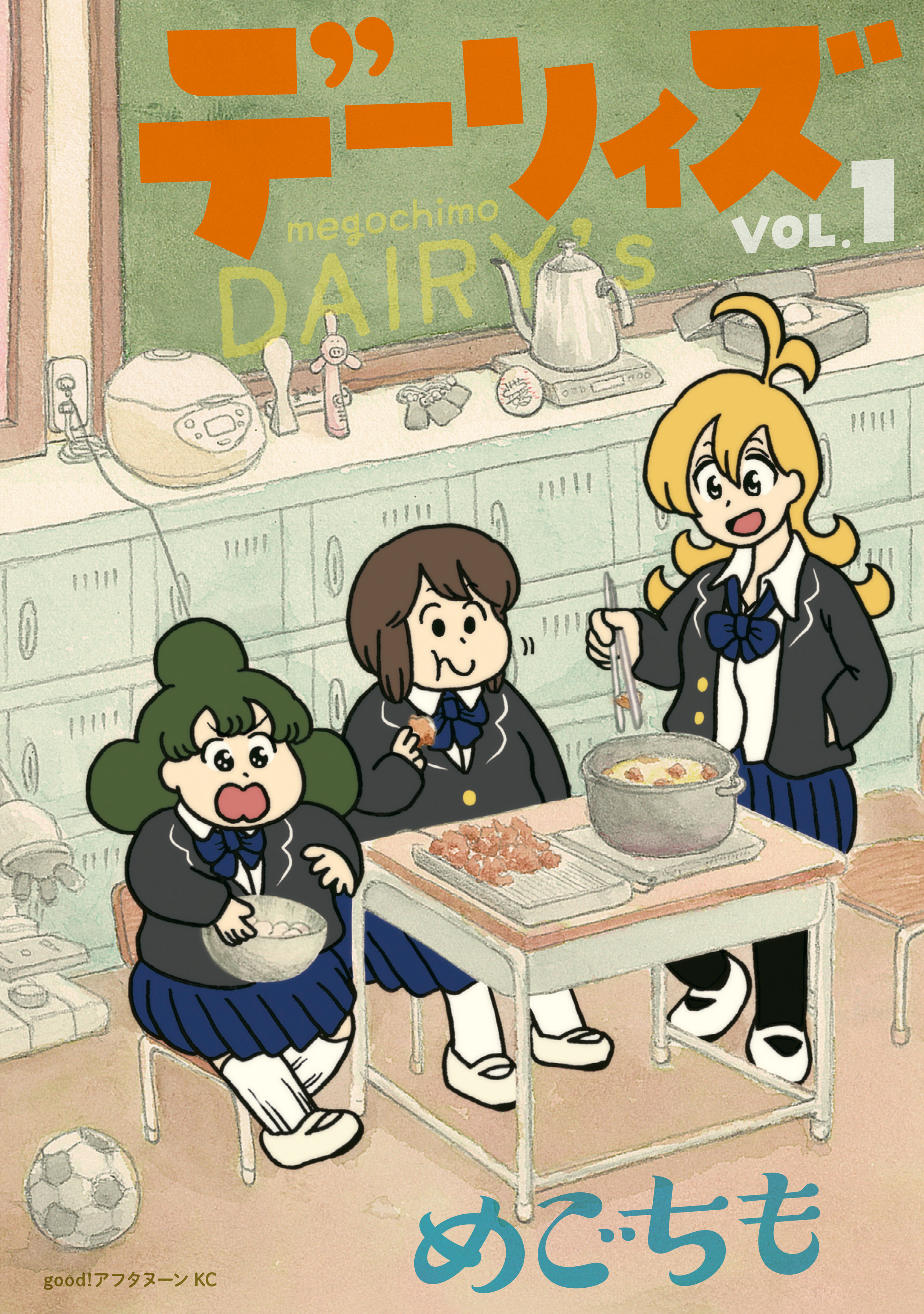 【期間限定　無料お試し版　閲覧期限2026年8月19日】デーリィズ（１）