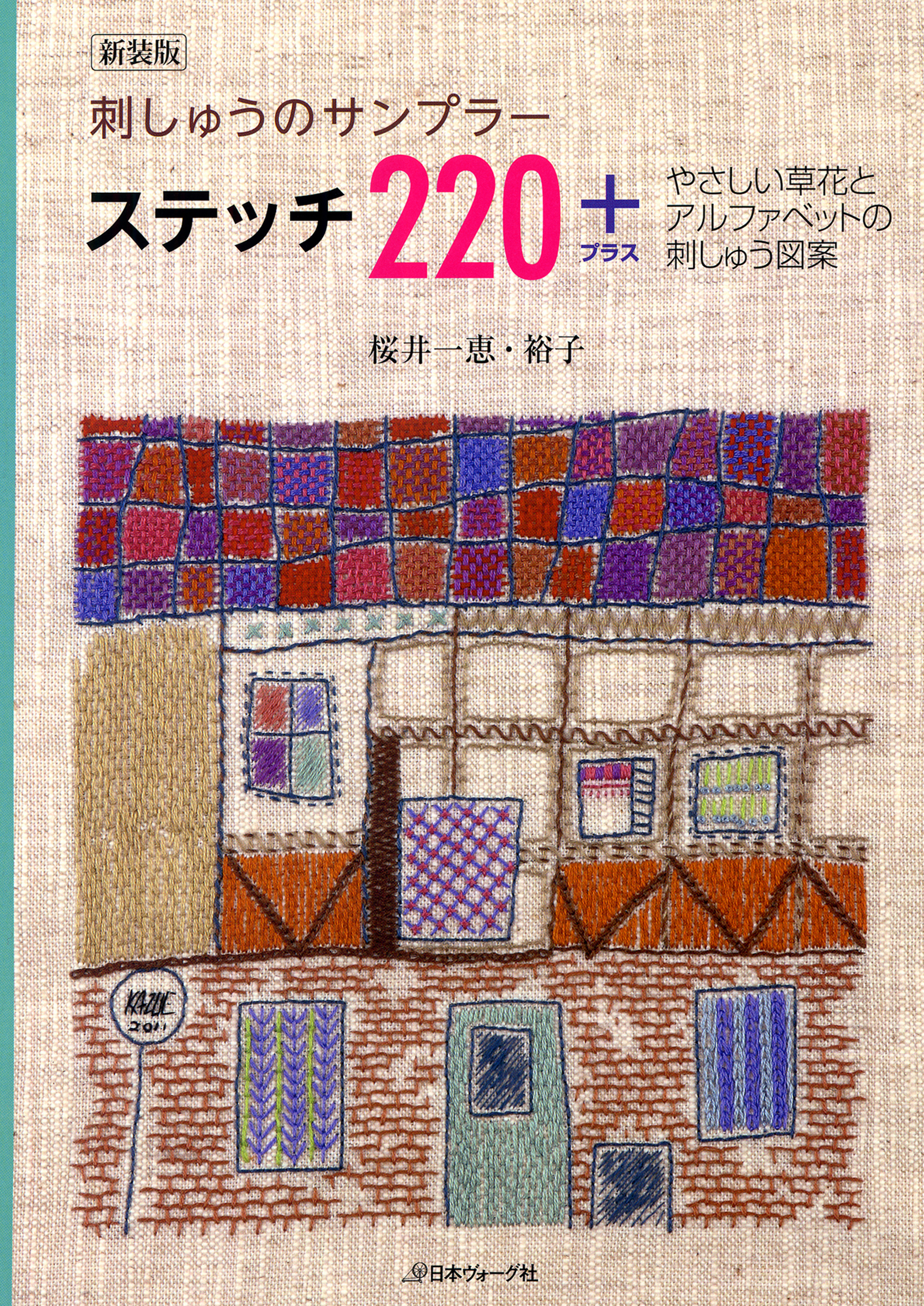 新装版　刺しゅうのサンプラー　ステッチ220＋　やさしい草花とアルファベットの刺しゅう図案