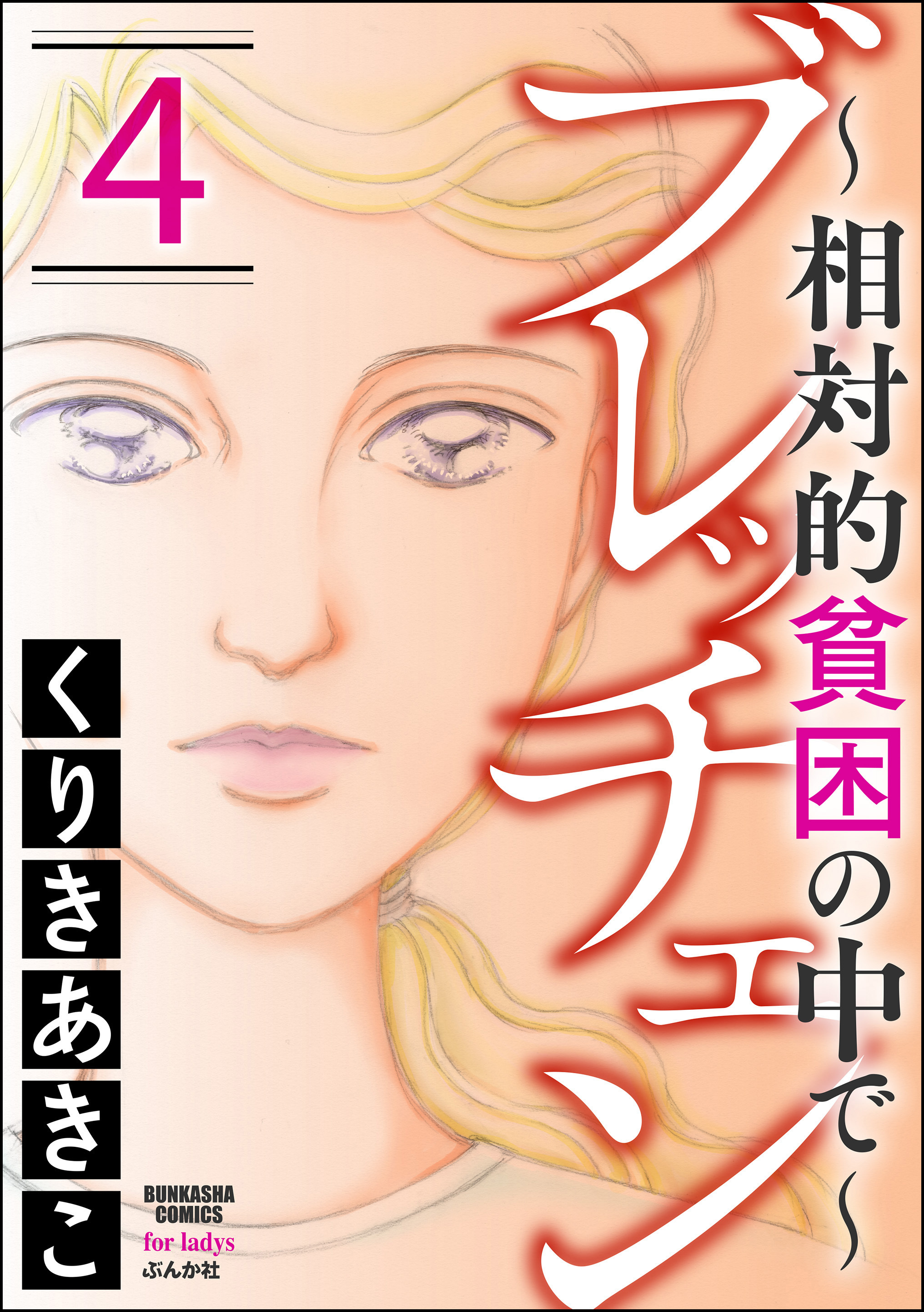 ブレッチェン～相対的貧困の中で～　4