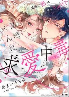 高崎くんは求愛中毒 最後の恋は甘くとろけて
