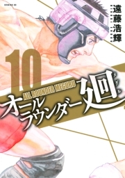オールラウンダー廻 10巻 遠藤浩輝 人気マンガを毎日無料で配信中 無料 試し読みならamebaマンガ 旧 読書のお時間です