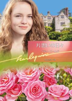 片思いの日々【ハーレクイン文庫版】