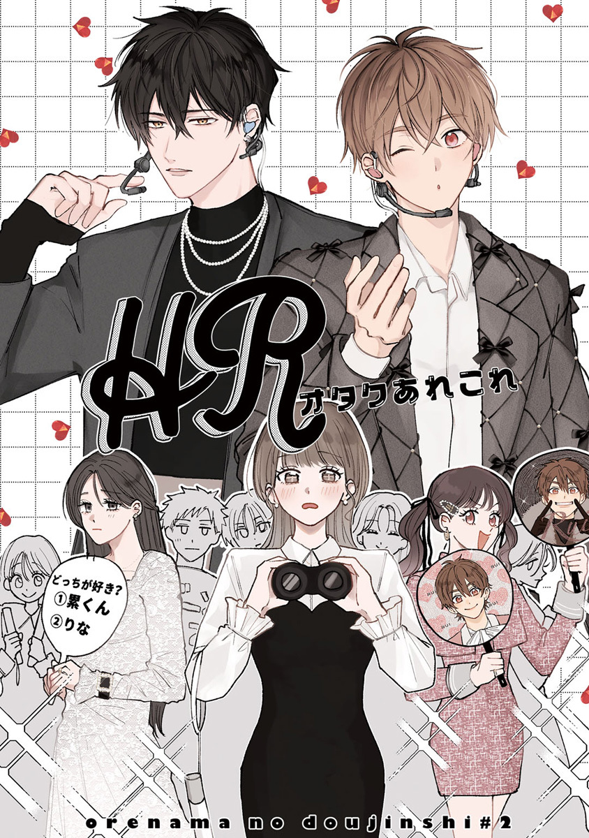 HRオタクあれこれ【俺たちナマモノ？です リアル薄い本】