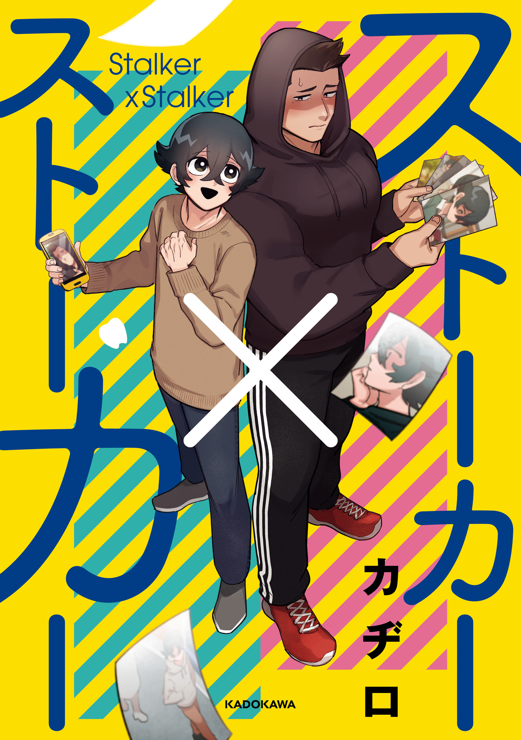 ストーカー×ストーカー