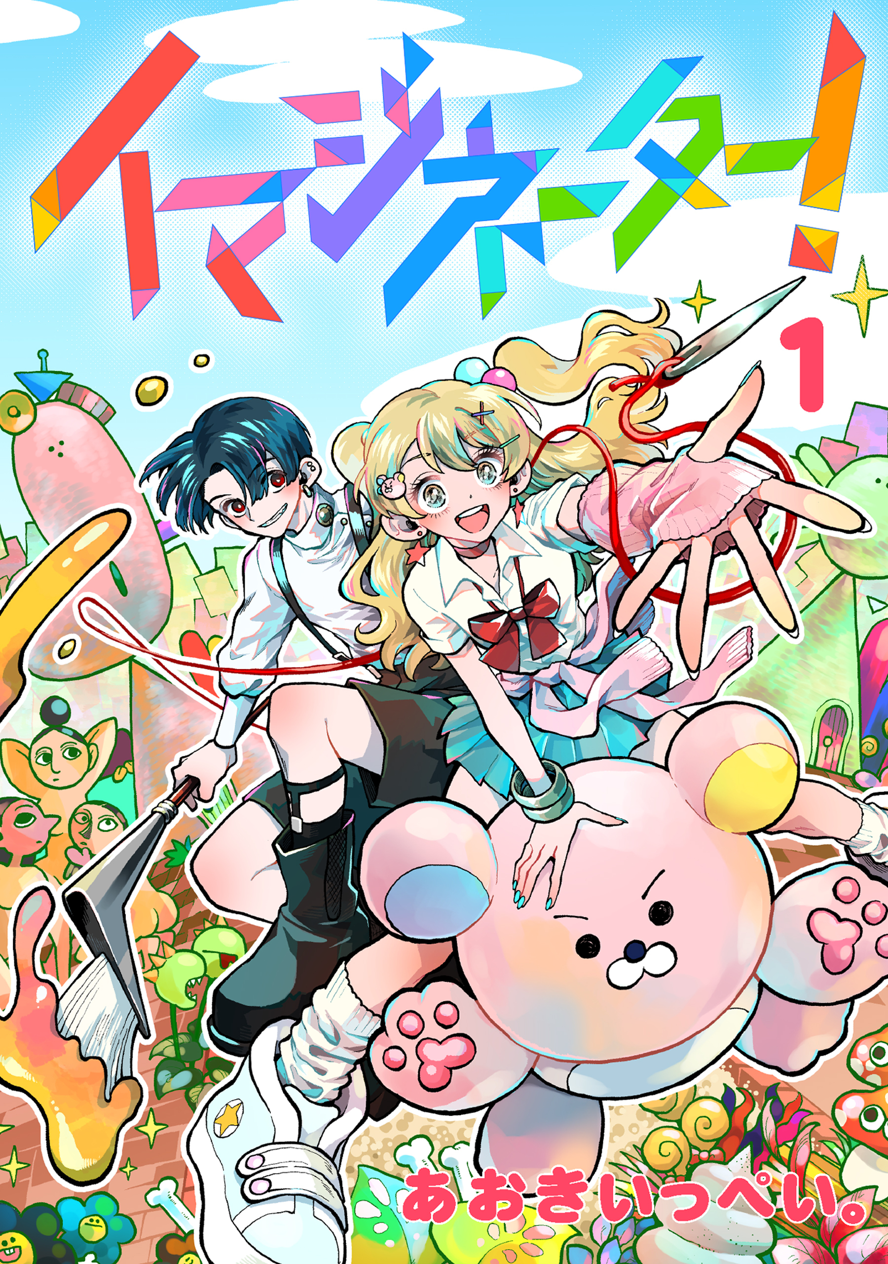 イマジネーター！第1巻