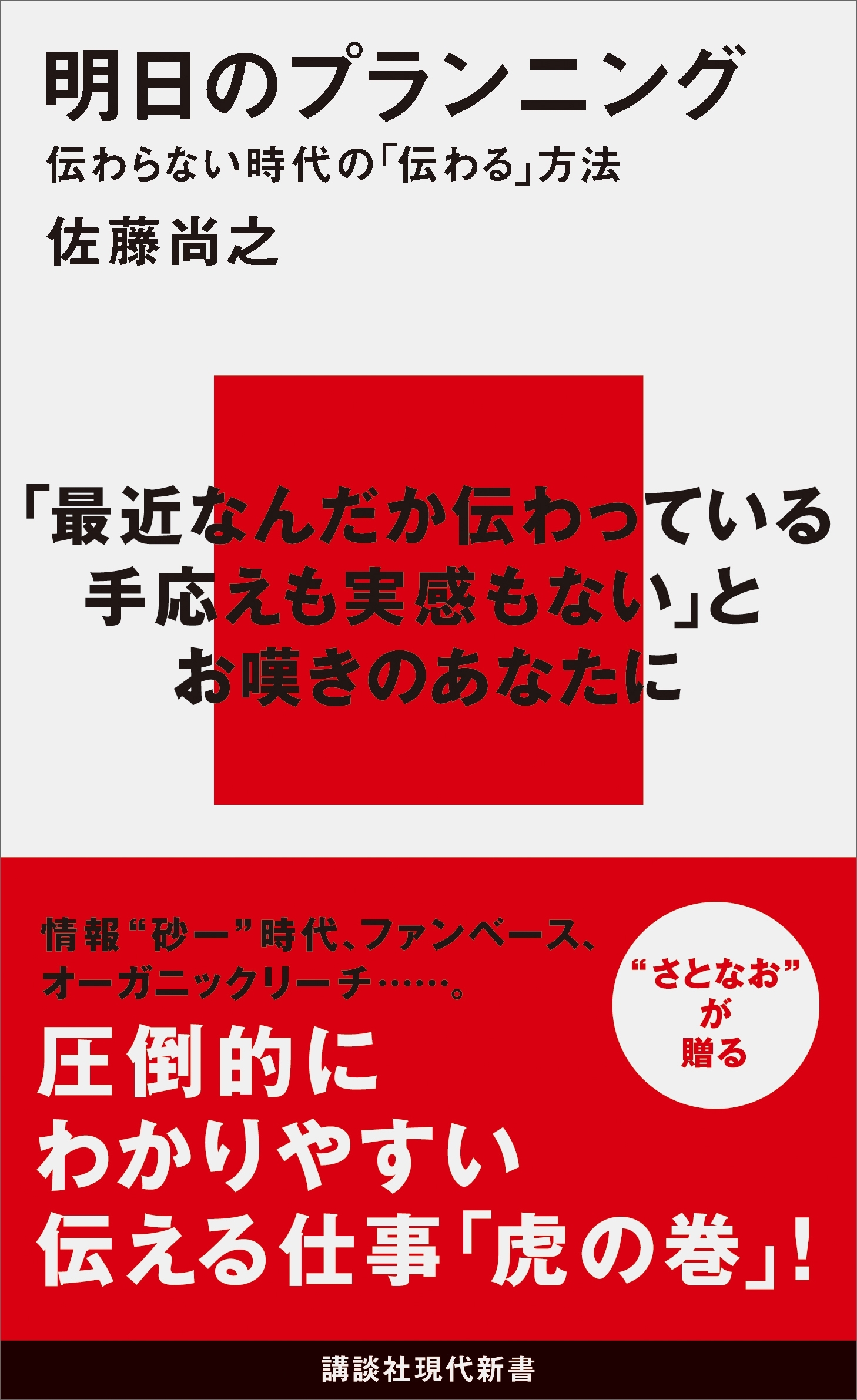 明日のプランニング　伝わらない時代の「伝わる」方法