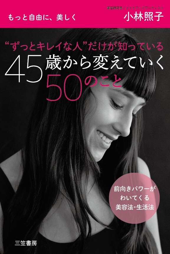 “ずっとキレイな人”だけが知っている　４５歳から変えていく５０のこと