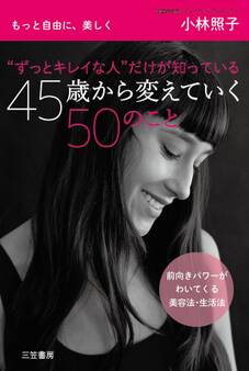 “ずっとキレイな人”だけが知っている 45歳から変えていく50のこと