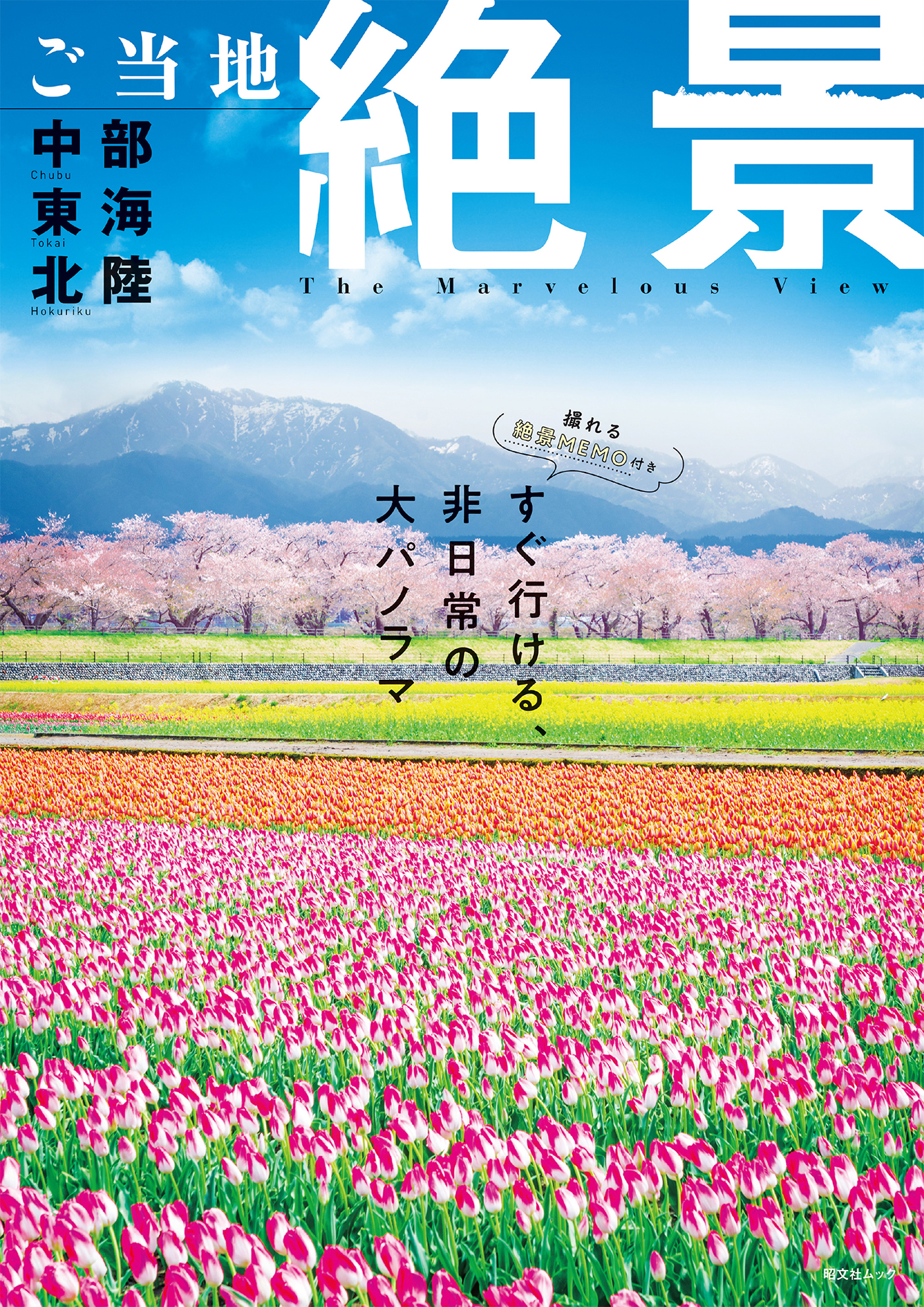 昭文社ムック ご当地絶景 中部東海北陸'26