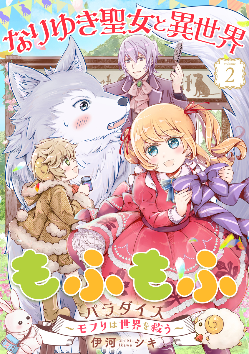 なりゆき聖女と異世界もふもふパラダイス ～モフりは世界を救う～【合冊版・描きおろし付】　第2巻