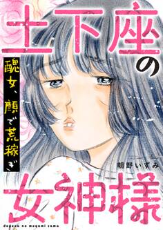 土下座の女神様~醜女、顔で荒稼ぎ~