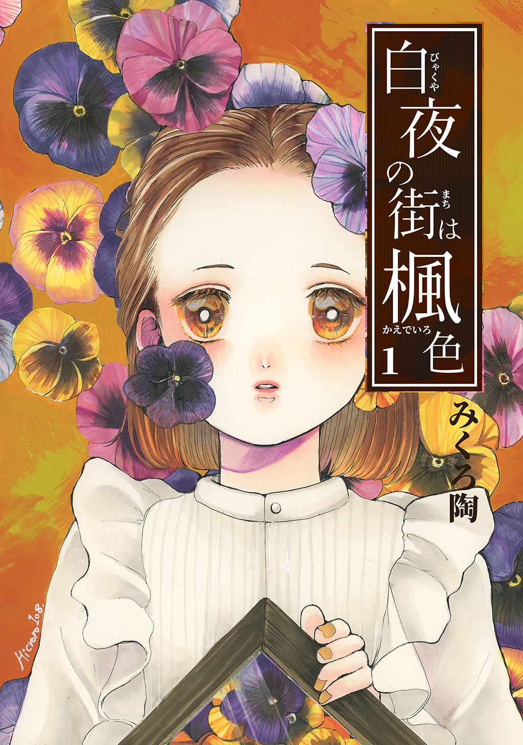 【期間限定　無料お試し版】白夜の街は楓色【同人版】(1)
