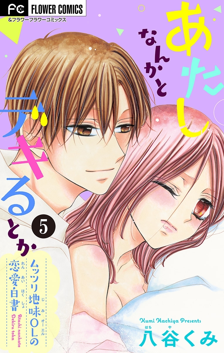 あたしなんかとデキるとか【マイクロ】 5