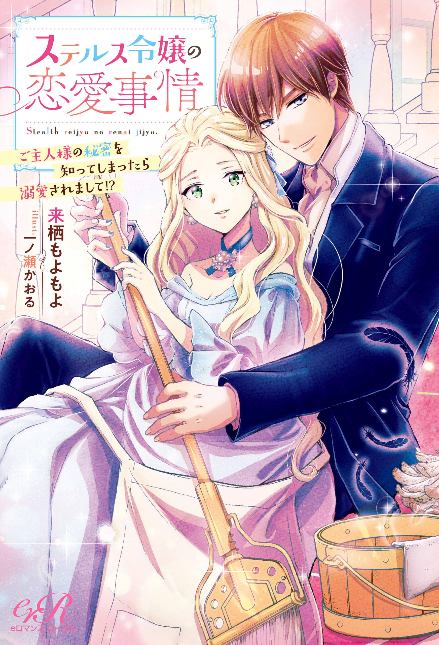 ステルス令嬢の恋愛事情　ご主人様の秘密を知ってしまったら溺愛されまして!?