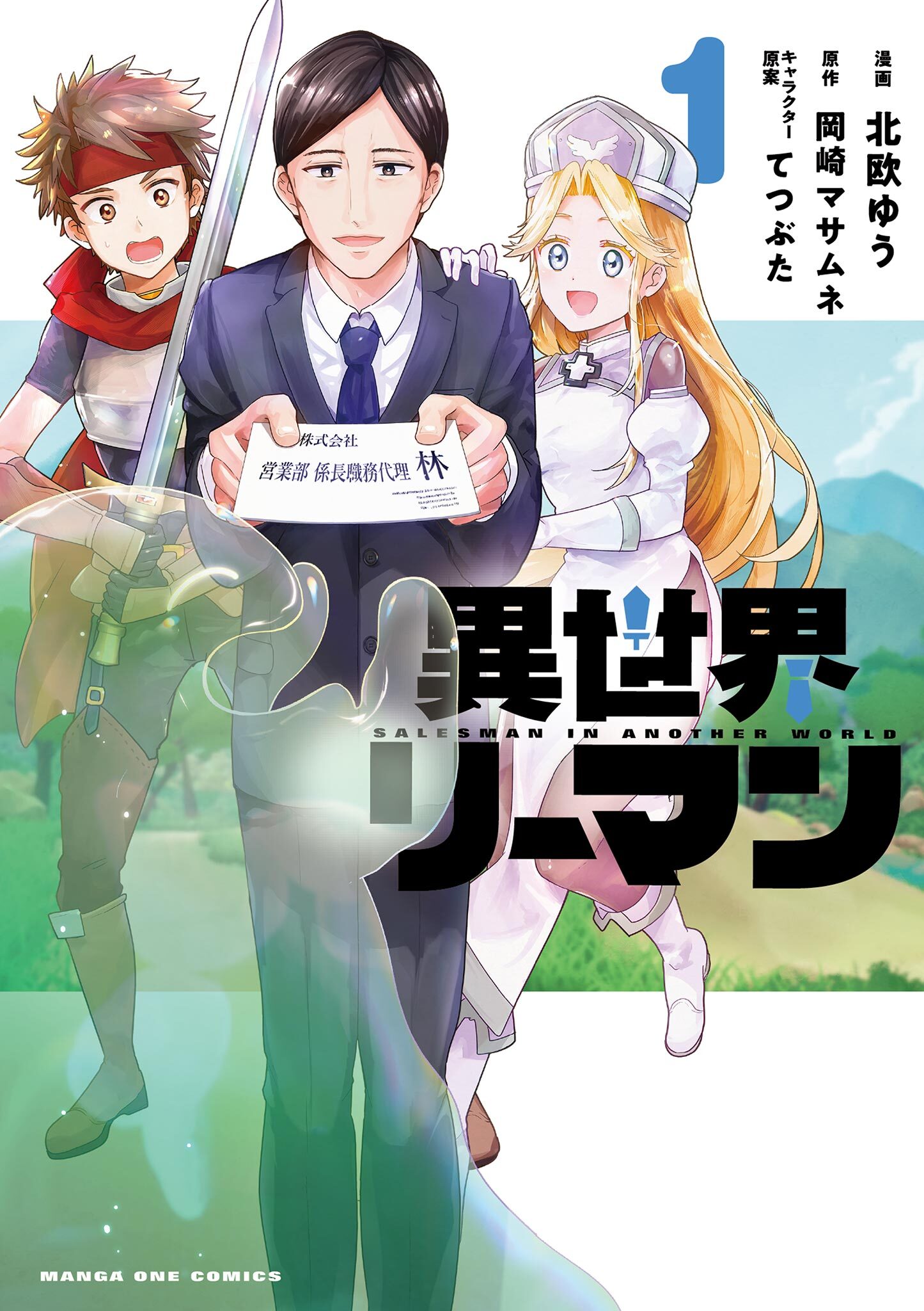 【期間限定　試し読み増量版　閲覧期限2026年7月23日】異世界リーマン 1