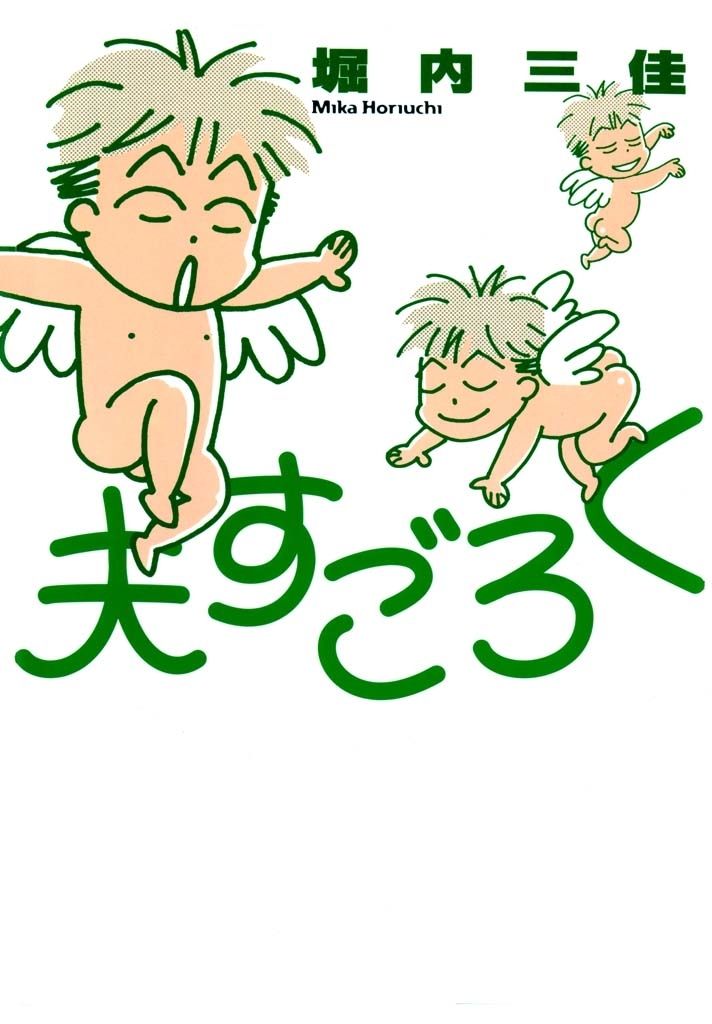 【期間限定　無料お試し版　閲覧期限2026年5月31日】夫すごろく　（１）