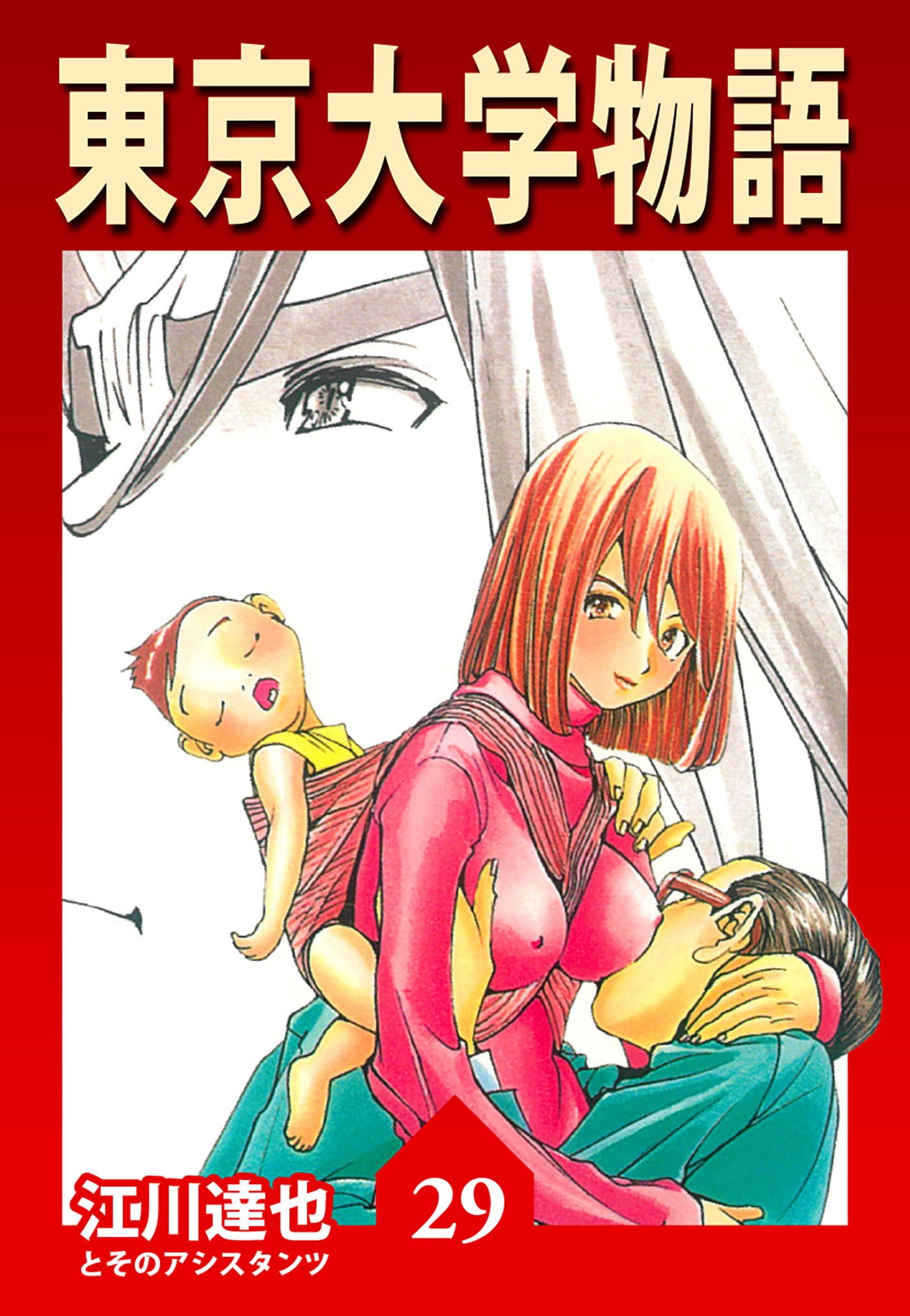 東京大学物語 29（ハーパーコリンズ・ジャパン×アルト出版）