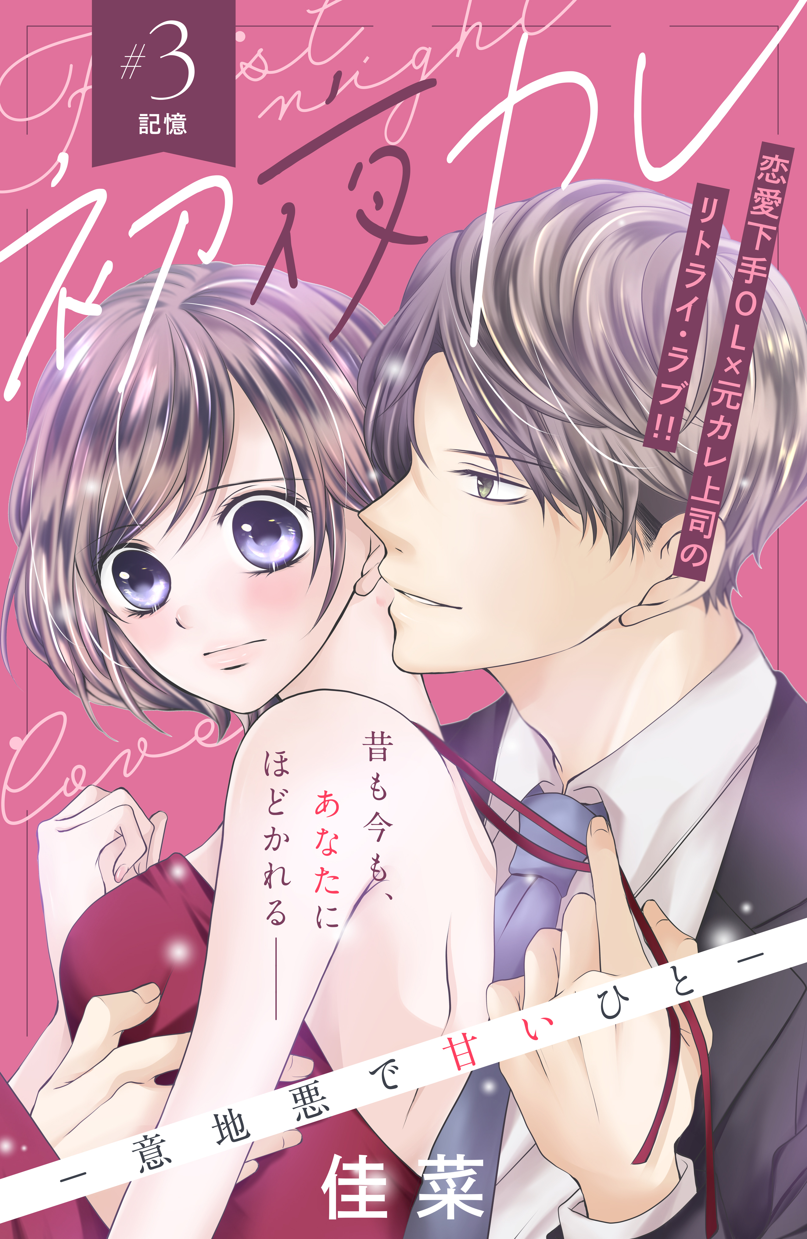 【期間限定　無料お試し版　閲覧期限2026年3月14日】初夜カレ　－意地悪で甘いひと－　分冊版（３）