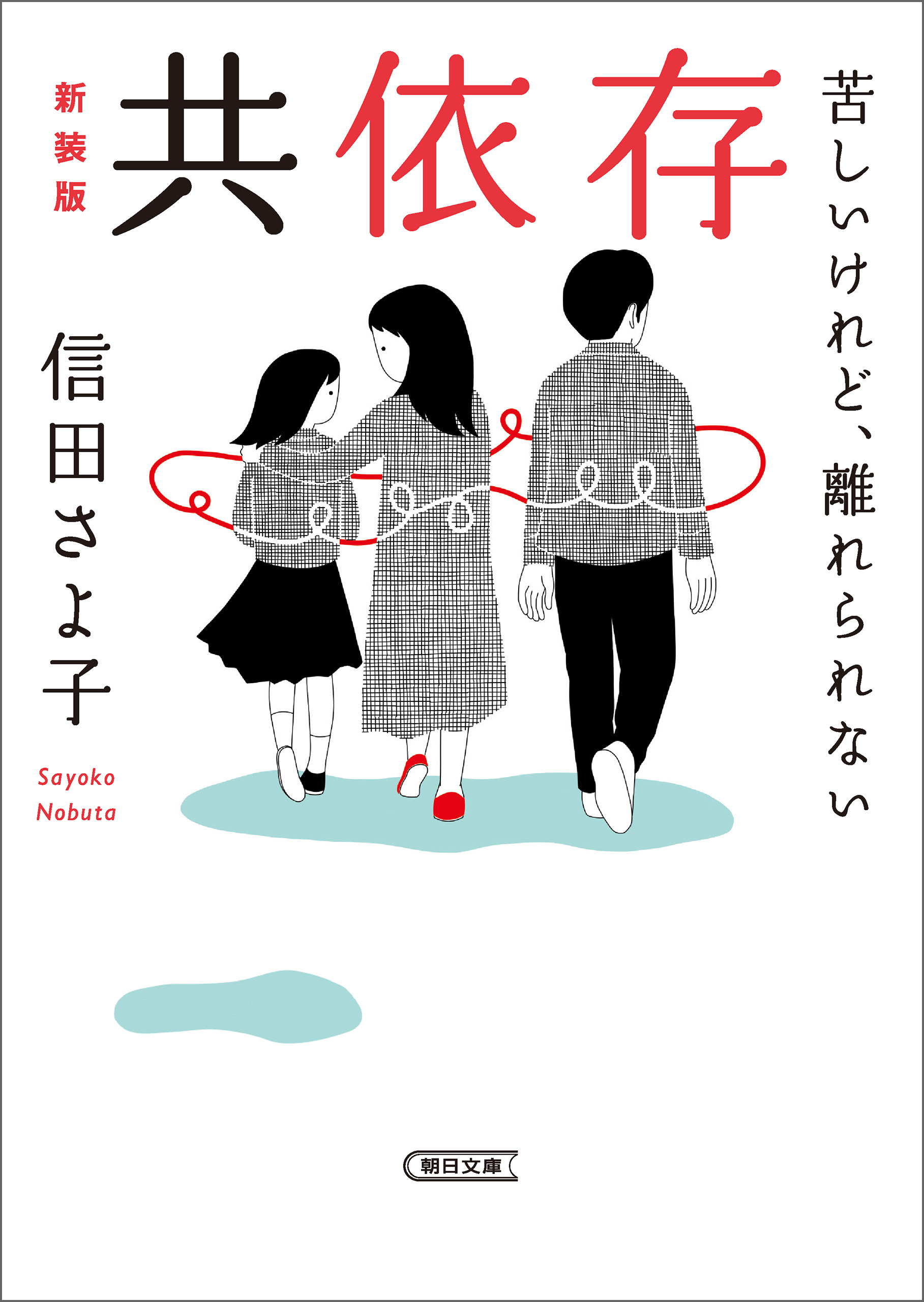 共依存　苦しいけれど、離れられない　新装版