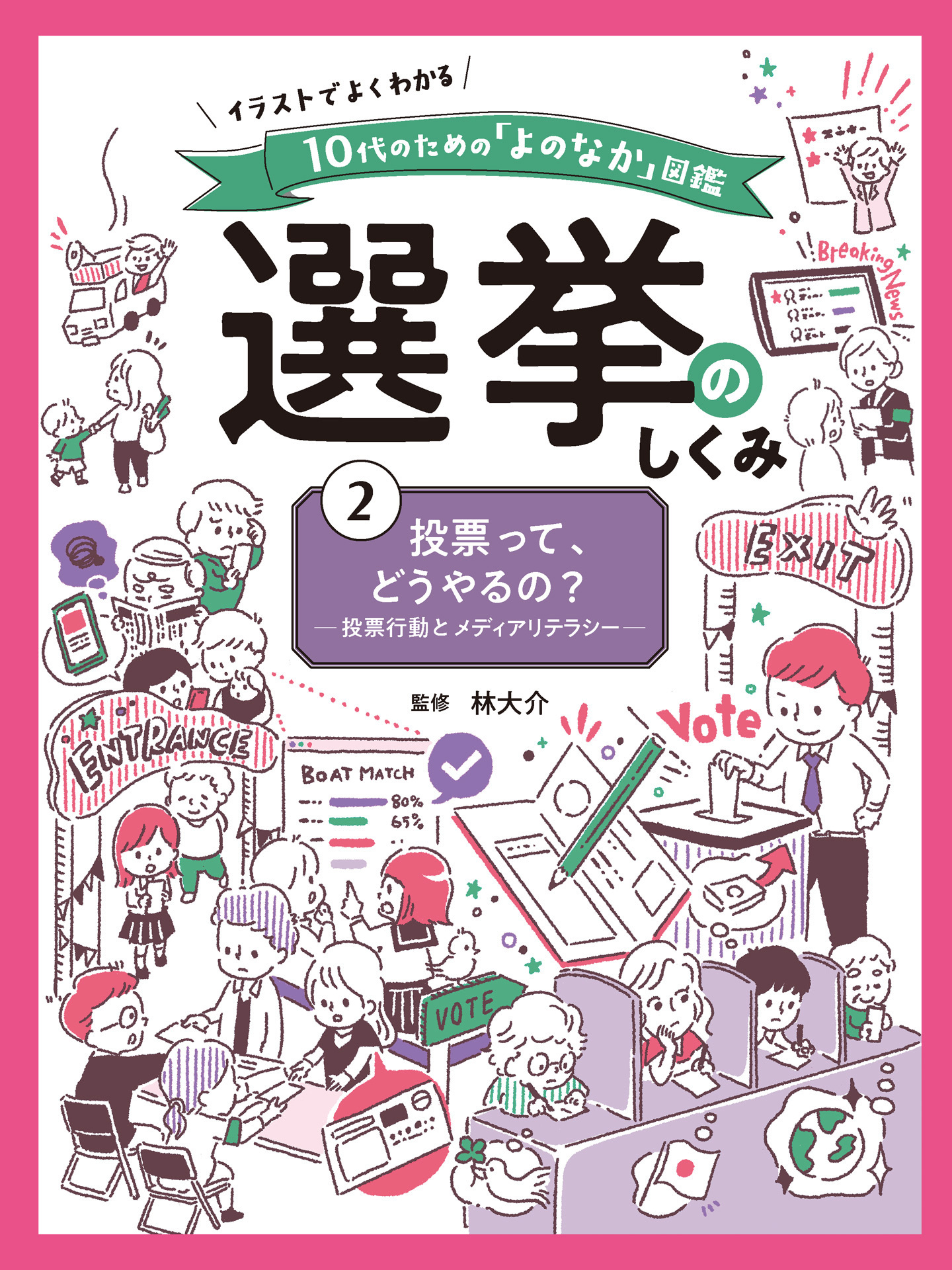 投票って、どうやるの？　投票行動とメディアリテラシー２　イラストでよくわかる　１０代のための「よのなか」図鑑　選挙のしくみ
