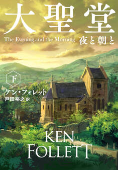 大聖堂 夜と朝と