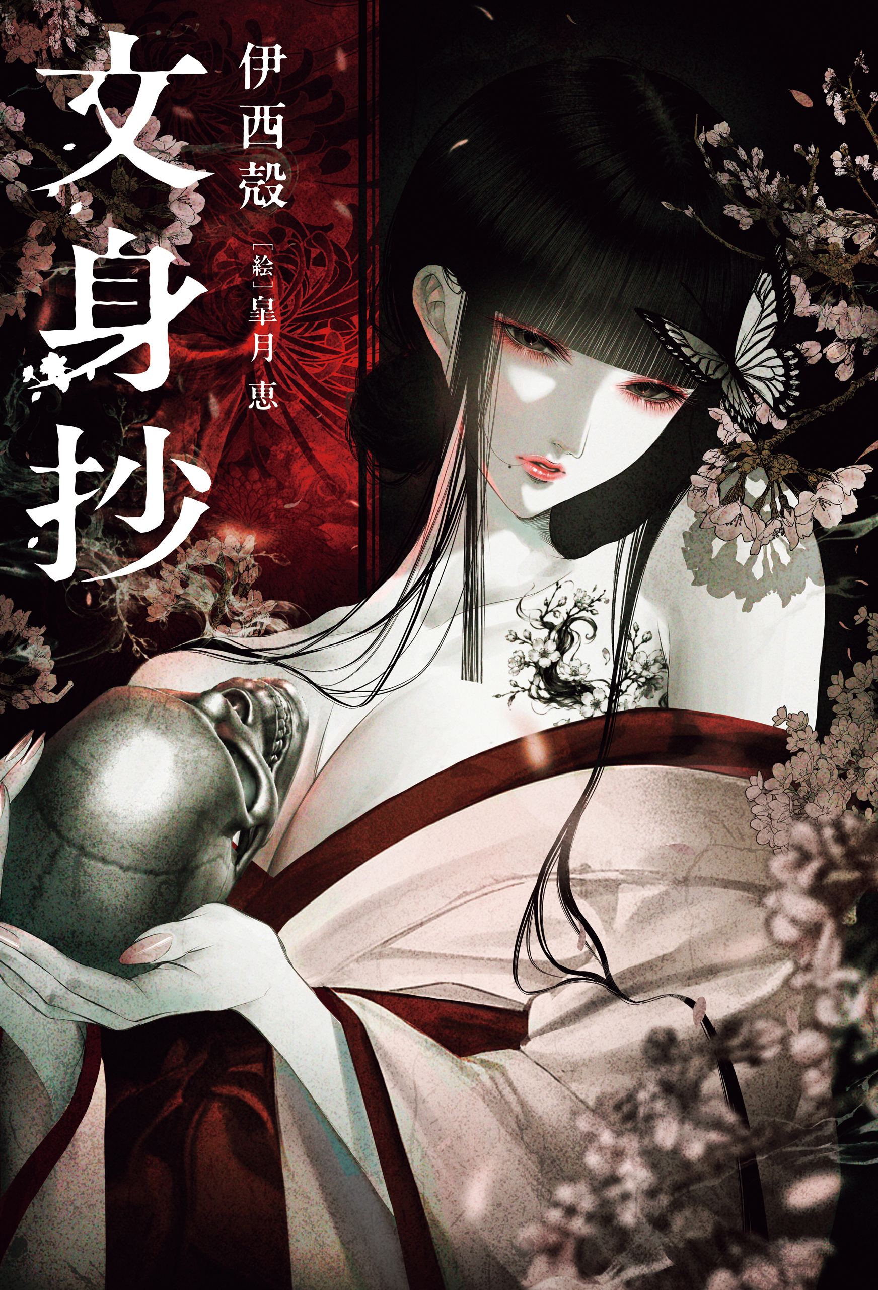 文身抄