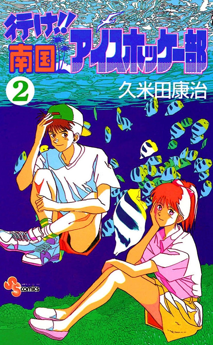 行け 南国アイスホッケー部 2 無料 試し読みなら Amebaマンガ 旧 読書のお時間です