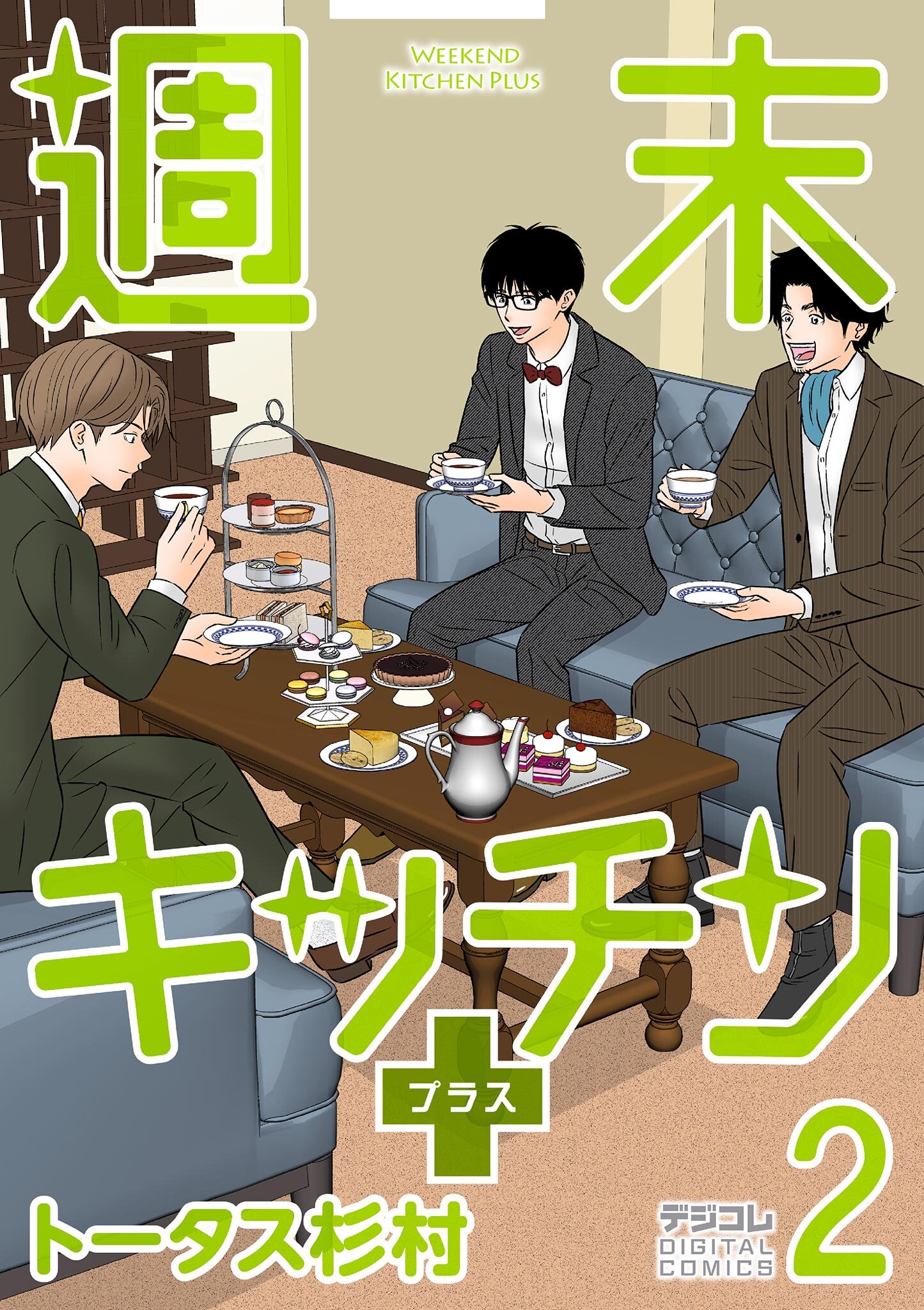 【期間限定　無料お試し版　閲覧期限2026年3月12日】週末キッチン＋【単行本】 2