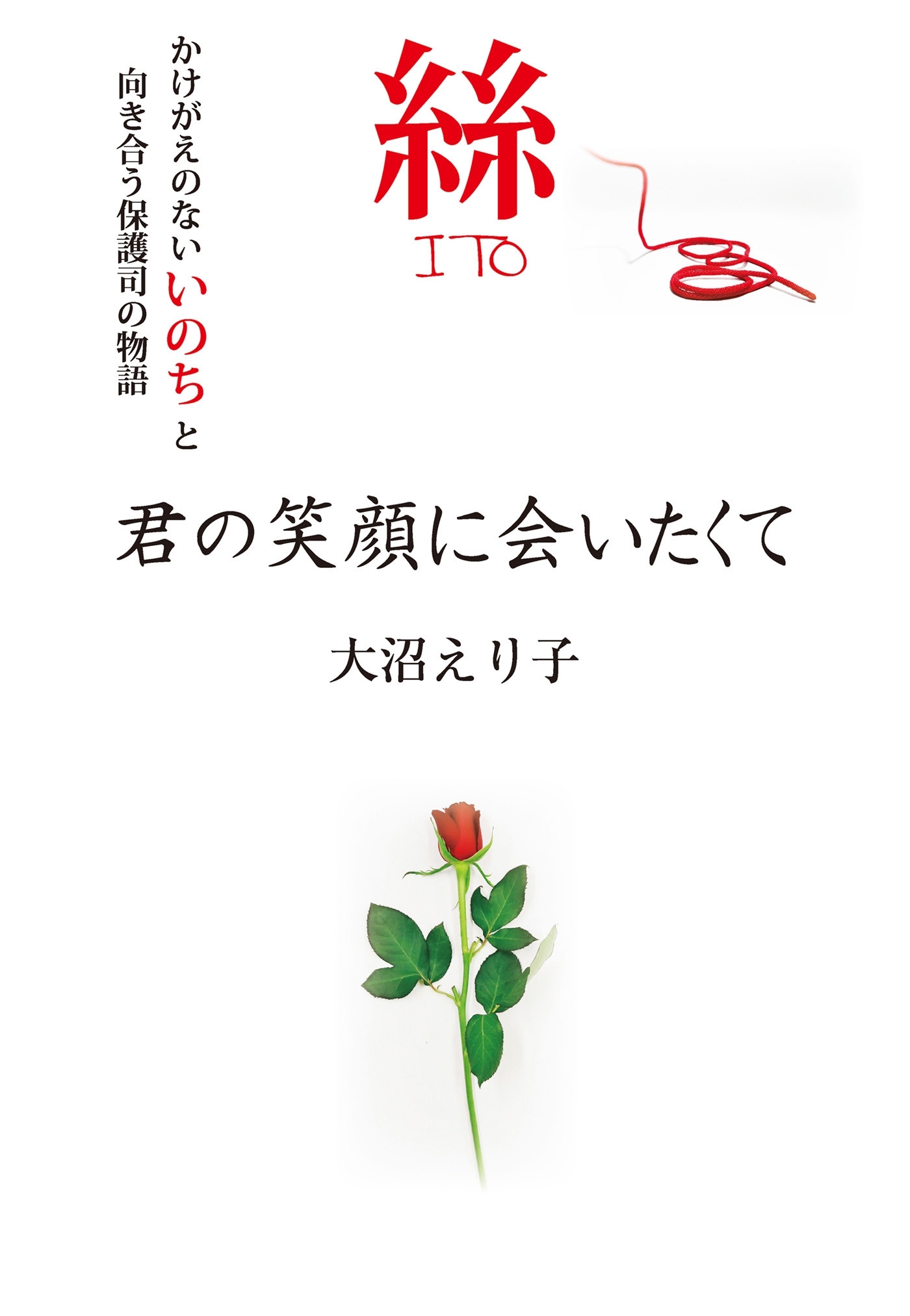 絲 君の笑顔に会いたくて（KKロングセラーズ）