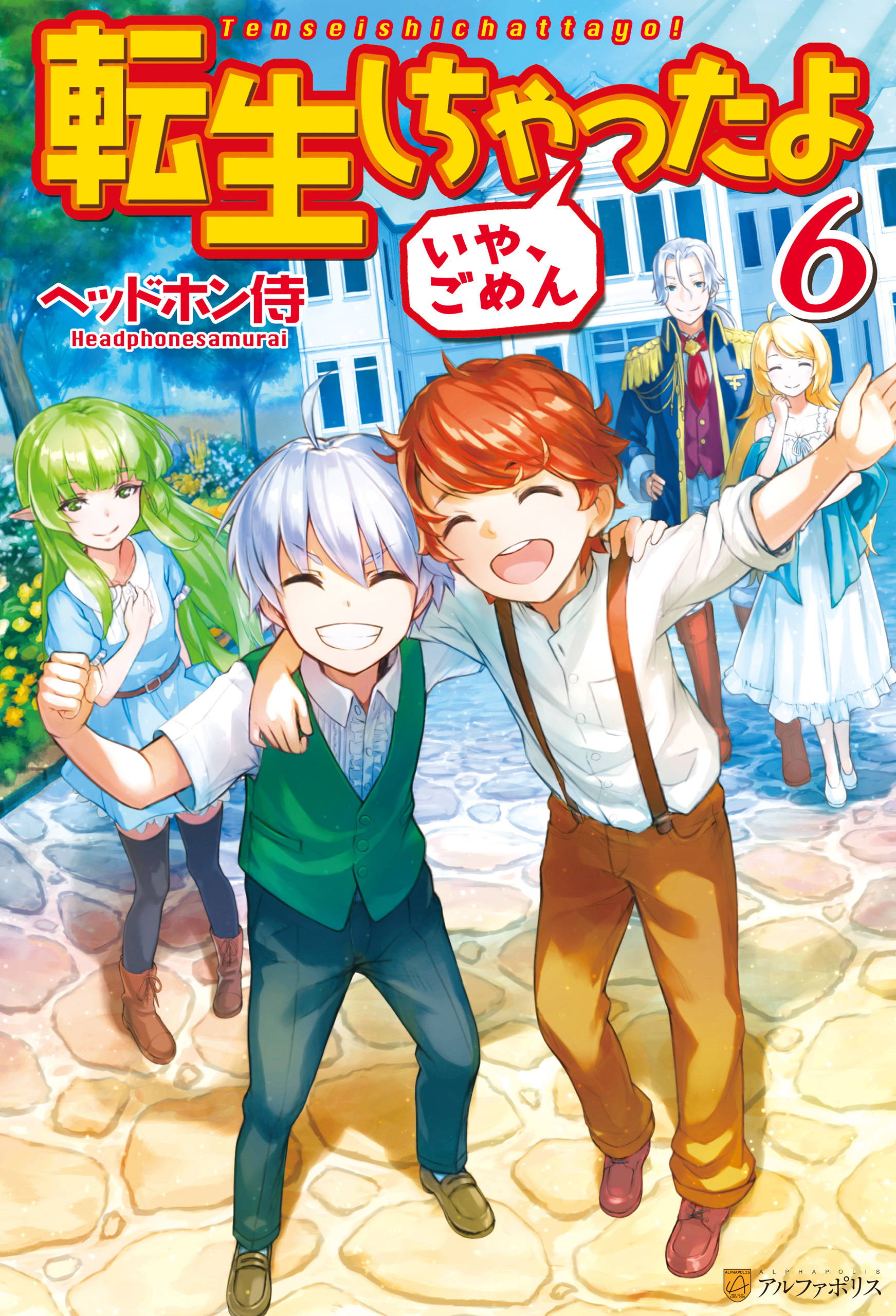 転生しちゃったよ（いや、ごめん）