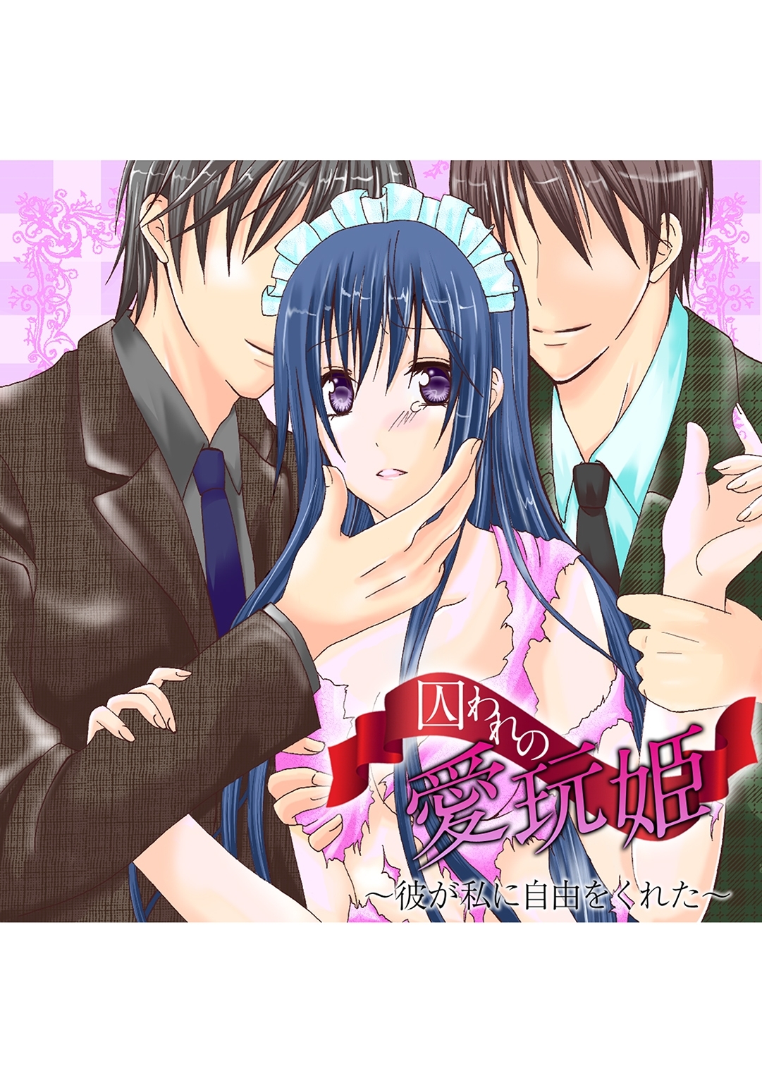 囚われの愛玩姫　～彼が私に自由をくれた～