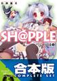 【合本版】SH@PPLE -しゃっぷる- 全9巻