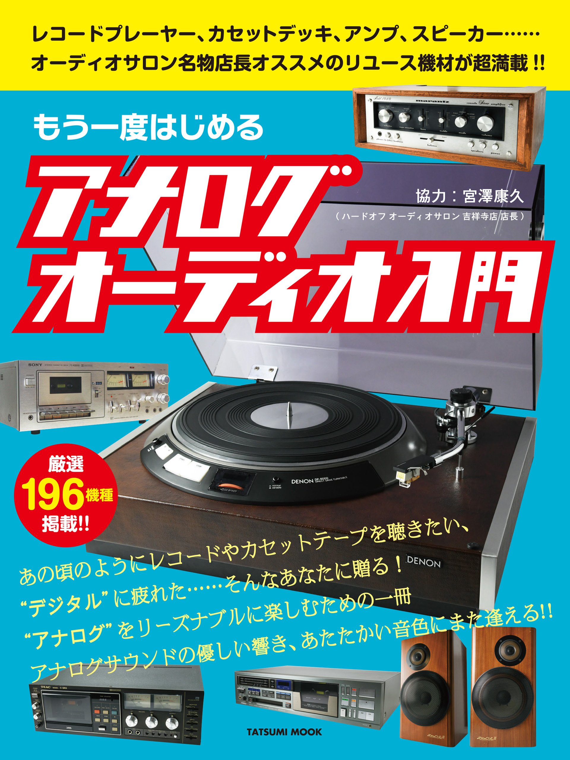 もう一度はじめるアナログオーディオ入門