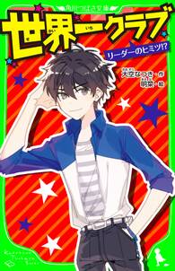 世界一クラブ　リーダーのヒミツ!?　「おもしろい話、集めました。」コレクション