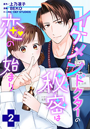 イケメンドクターの秘密は恋の始まり ： 2