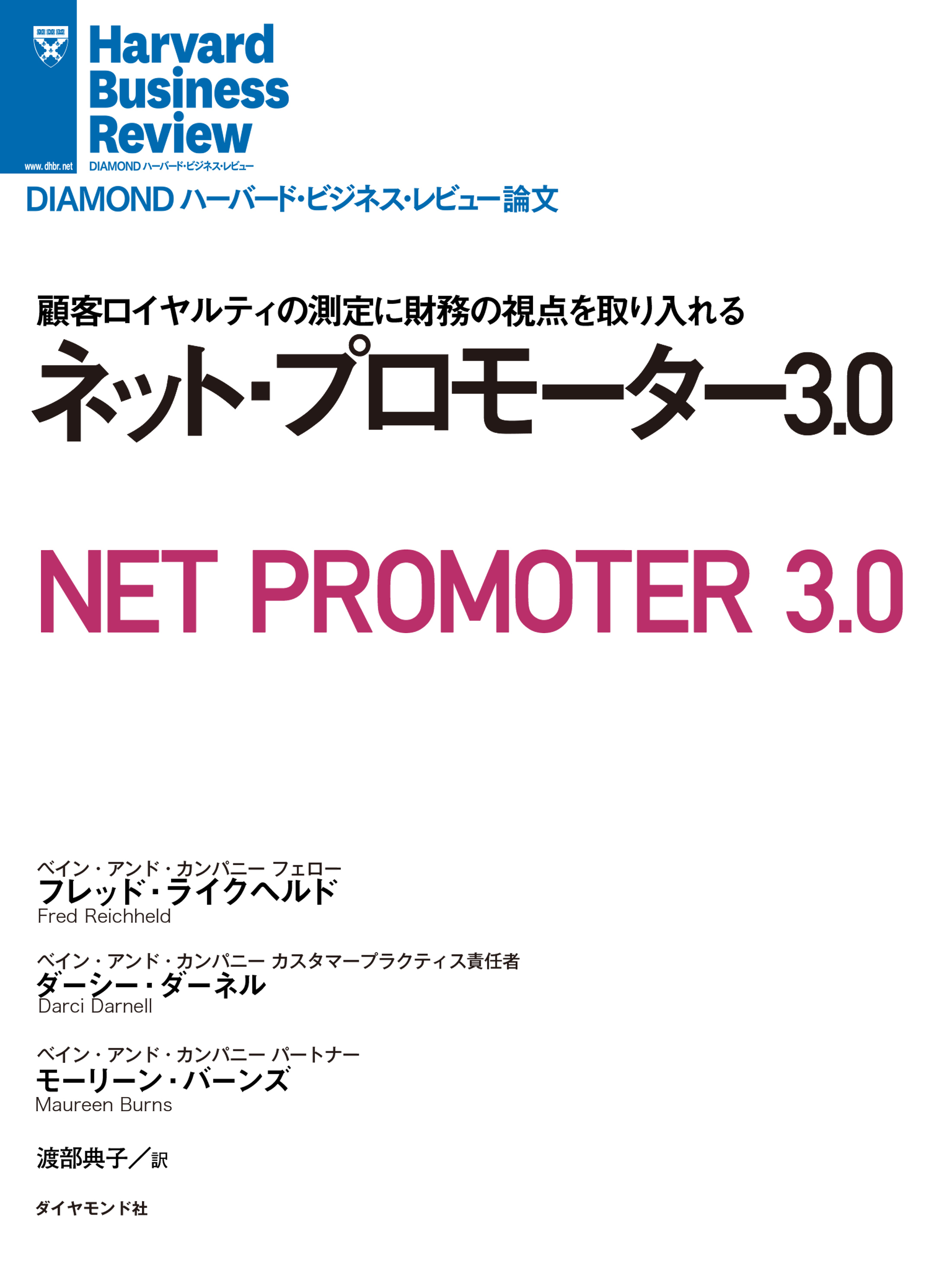 ネット・プロモーター3.0