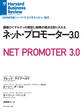 ネット・プロモーター3.0